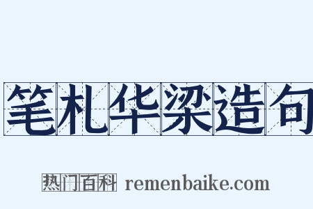 笔札华梁造句是什么意思的图片